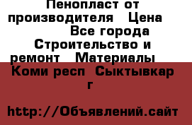 Пенопласт от производителя › Цена ­ 1 500 - Все города Строительство и ремонт » Материалы   . Коми респ.,Сыктывкар г.